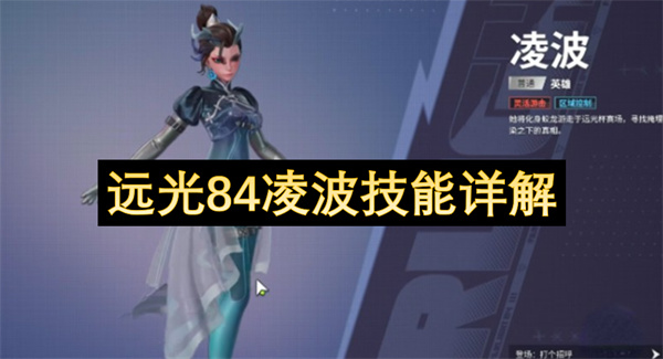 远光84凌波技能详解