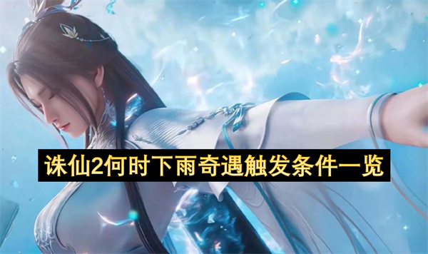 诛仙2何时下雨奇遇触发条件一览