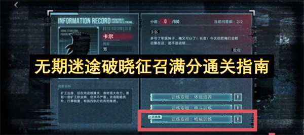 无期迷途破晓征召满分通关指南