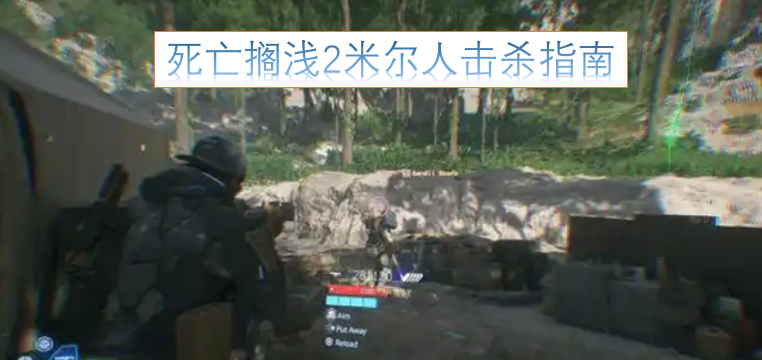 死亡搁浅2米尔人击杀指南
