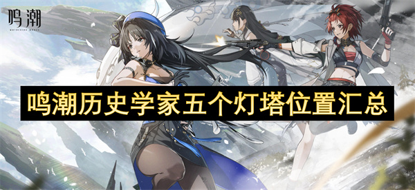 鸣潮历史学家五个灯塔位置汇总