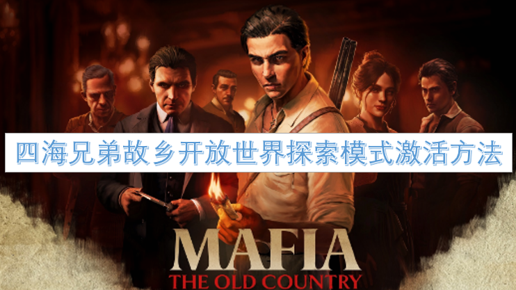 四海兄弟故乡开放世界探索模式激活方法