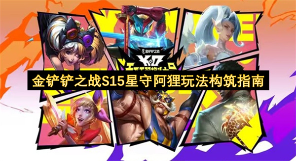 金铲铲之战S15星守阿狸玩法构筑指南