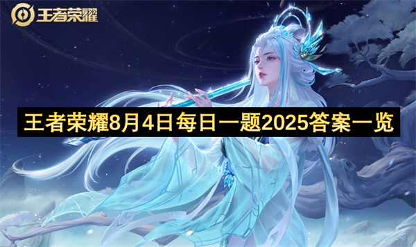 王者荣耀8月4日每日一题2025答案一览