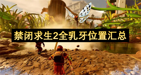 禁闭求生2全乳牙位置汇总
