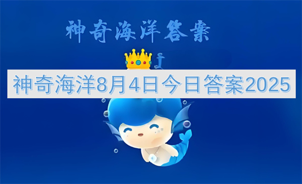 神奇海洋8月4日今日答案2025