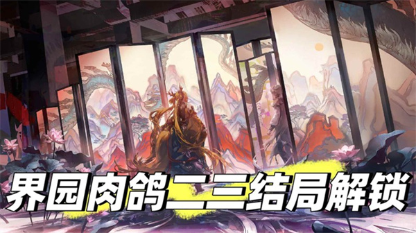 明日方舟界园肉鸽二三结局达成条件一览