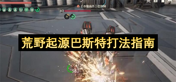 荒野起源巴斯特打法指南