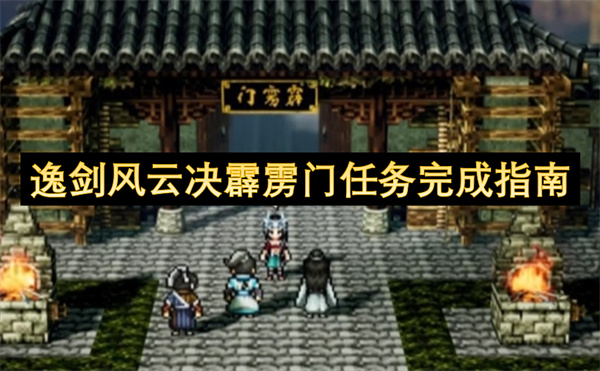 逸剑风云决霹雳门任务完成指南
