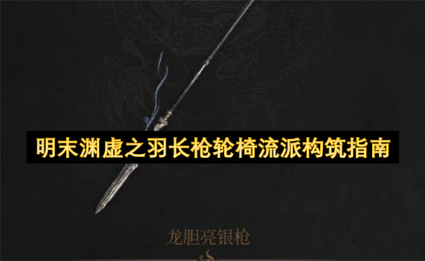 明末渊虚之羽长枪轮椅流派构筑指南
