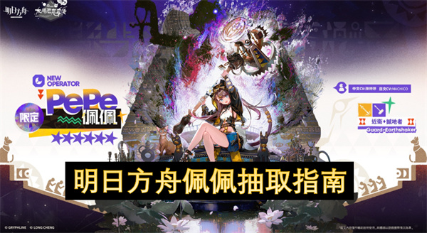 明日方舟佩佩抽取指南