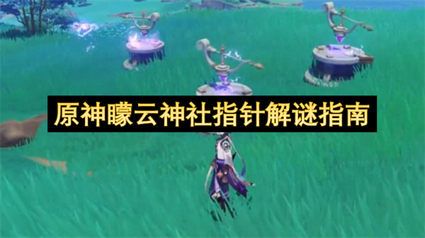 原神矇云神社指针解谜指南