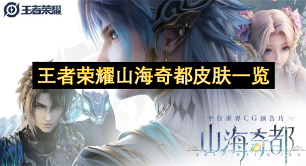 王者荣耀山海奇都皮肤一览