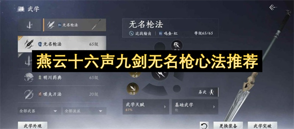 燕云十六声九剑无名枪心法推荐