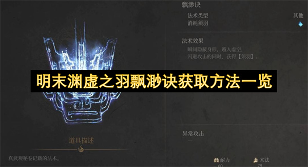 明末渊虚之羽飘渺诀获取方法一览