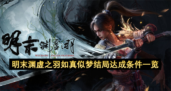 明末渊虚之羽如真似梦结局达成条件一览