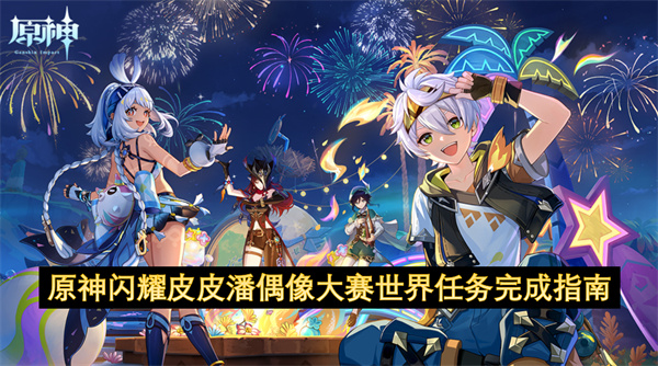 原神闪耀皮皮潘偶像大赛世界任务完成指南