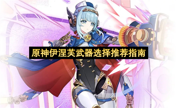 原神伊涅芙武器选择推荐指南