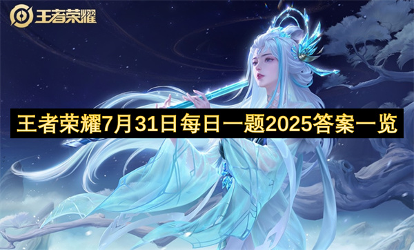 王者荣耀7月31日每日一题2025答案一览