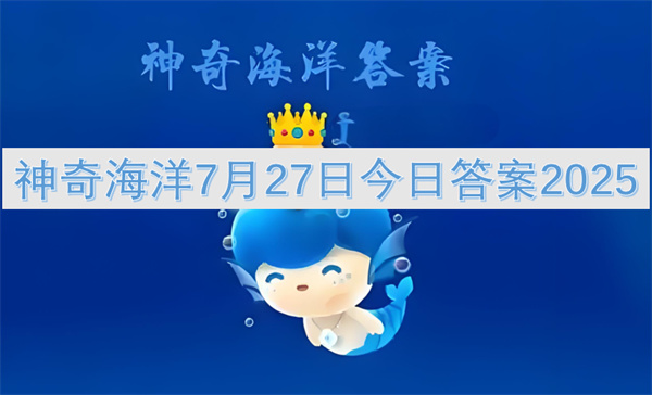 神奇海洋7月27日今日答案2025