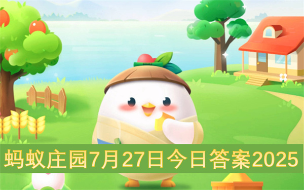 蚂蚁庄园7月27日今日答案2025