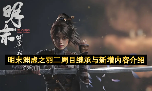 明末渊虚之羽二周目继承与新增内容介绍