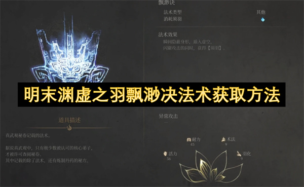 明末渊虚之羽飘渺决法术获取方法