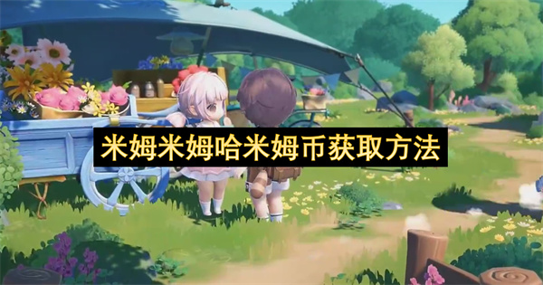 米姆米姆哈米姆币获取方法