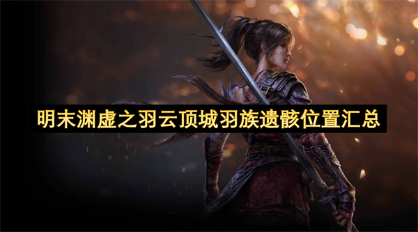 明末渊虚之羽云顶城羽族遗骸位置汇总