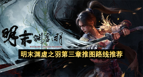 明末渊虚之羽第三章推图路线推荐
