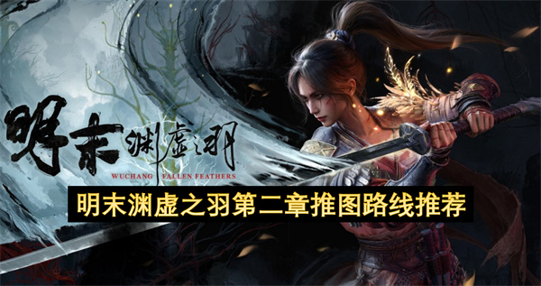 明末渊虚之羽第二章推图路线推荐