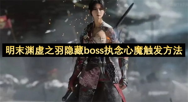 明末渊虚之羽隐藏boss执念心魔触发方法