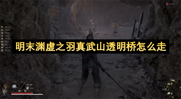 明末渊虚之羽真武山透明桥怎么走