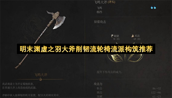 明末渊虚之羽大斧削韧流轮椅流派构筑推荐