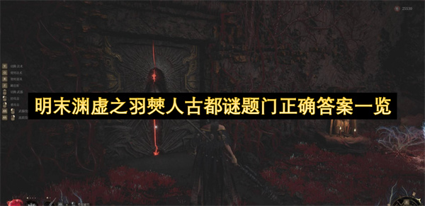 明末渊虚之羽僰人古都谜题门正确答案一览