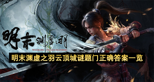 明末渊虚之羽云顶城谜题门正确答案一览