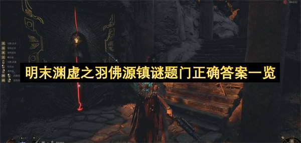 明末渊虚之羽佛源镇谜题门正确答案一览