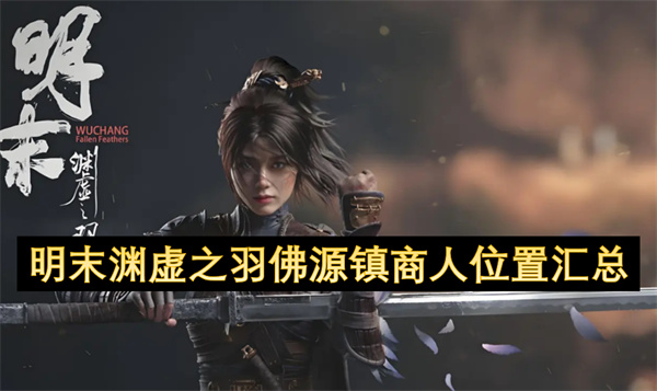 明末渊虚之羽佛源镇商人位置汇总