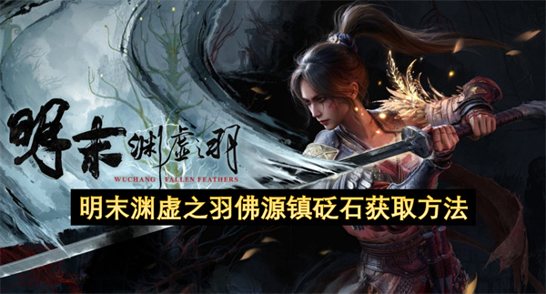 明末渊虚之羽佛源镇砭石获取方法