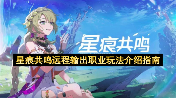 星痕共鸣远程输出职业玩法介绍指南
