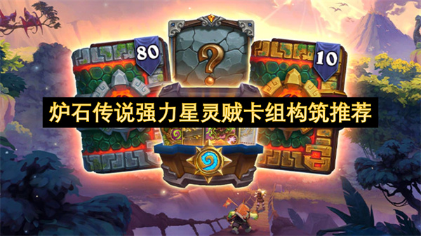 炉石传说强力星灵贼卡组构筑推荐