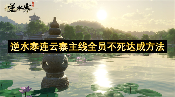 逆水寒连云寨主线全员不死达成方法