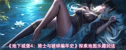 地下城堡4骑士与破碎编年史探索地图怎么玩-探索地图玩法攻略