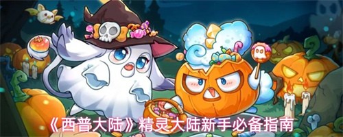 西普大陆精灵大陆新手怎么玩-西普大陆精灵大陆新手玩法指南