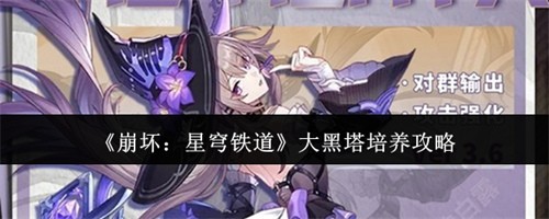 崩坏星穹铁道大黑塔怎么培养-崩坏星穹铁道大黑塔培养方法介绍