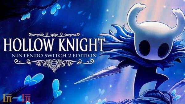 《空洞骑士》Switch-2版2026年发售！Switch版玩家免费升级