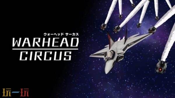 生存类肉鸽《WARHEAD-CIRCUS》PC版现已发售！首发八五折优惠