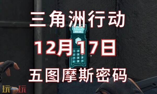 三角洲行动今日密码12.17-12月17日密码门摩斯密码分享