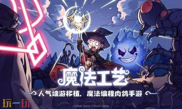 魔法工艺手游什么时候上线-魔法工艺手游上线时间介绍