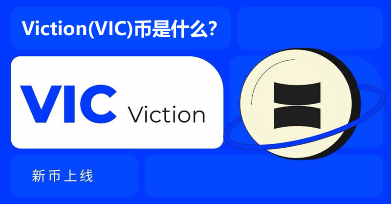 Viction(VIC)币是什么？运作原理是什么？VIC币值得投资吗？